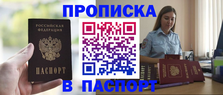 прописка в Покачах